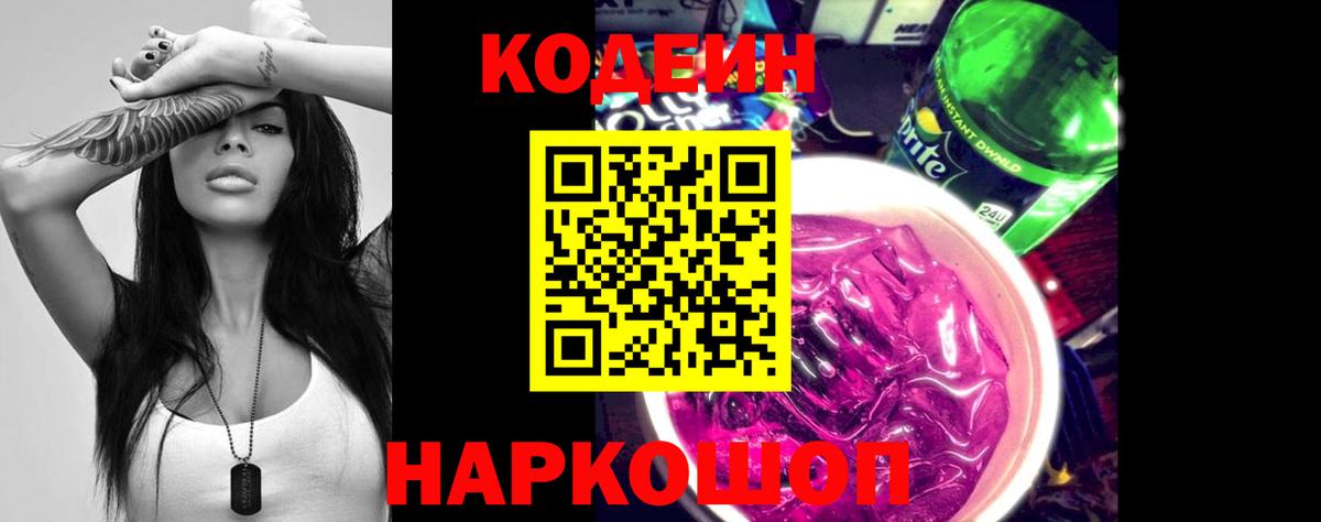 Codein напиток Lean (лин) Усть-Джегута